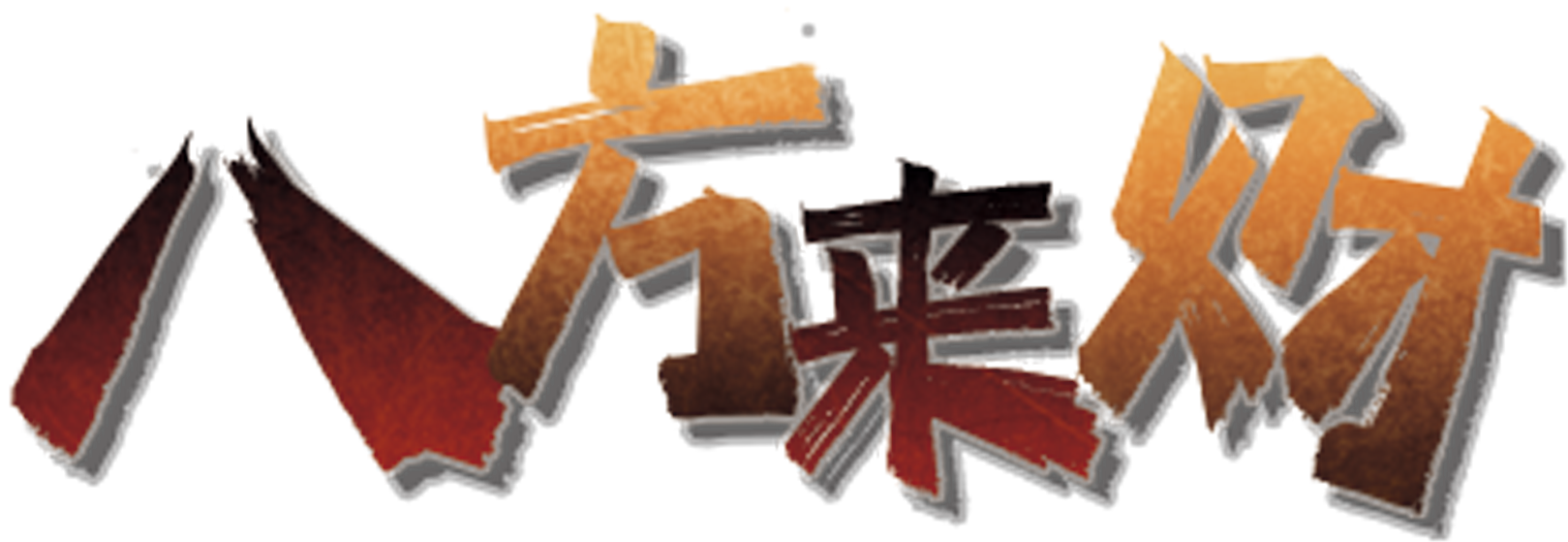 八方来财剧本封面